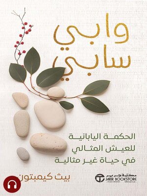 cover image of وابي سابي